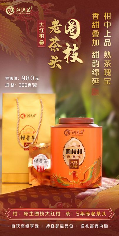 潤元昌最正味大紅柑 圈枝柑聯手熟茶瑰寶,香甜爆棚,甜韻綿延